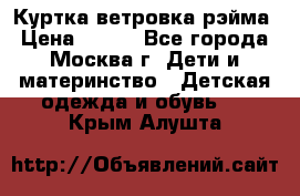 Куртка ветровка рэйма › Цена ­ 350 - Все города, Москва г. Дети и материнство » Детская одежда и обувь   . Крым,Алушта